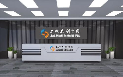 上视创客空间 拎包入驻，让创业之路更简单