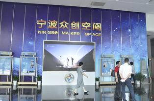 创新成就未来 宁波众创空间正式开园，打造全方位创业服务平台